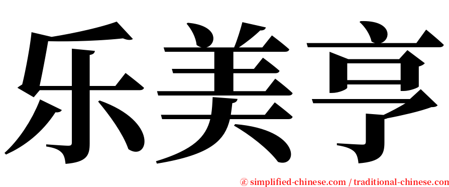 乐美亨 serif font