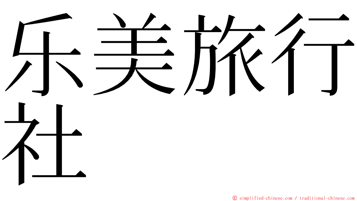 乐美旅行社 ming font