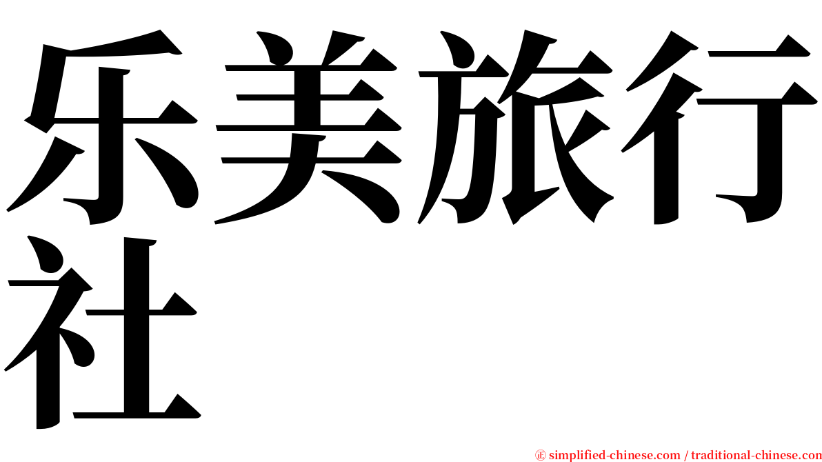 乐美旅行社 serif font