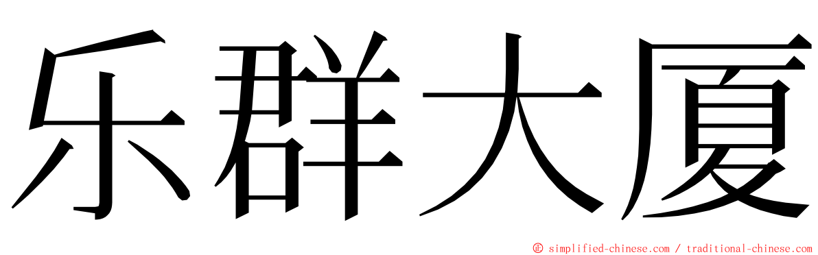 乐群大厦 ming font