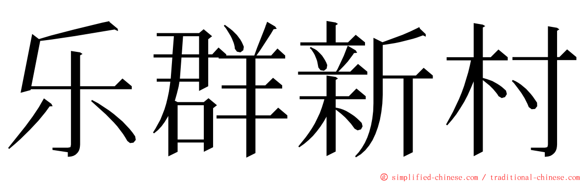 乐群新村 ming font