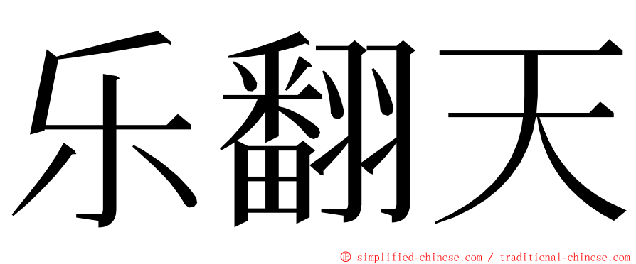 乐翻天 ming font