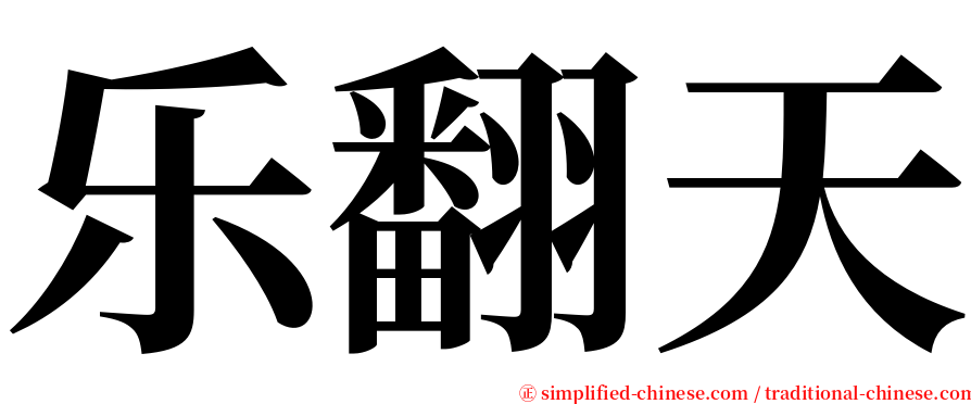 乐翻天 serif font