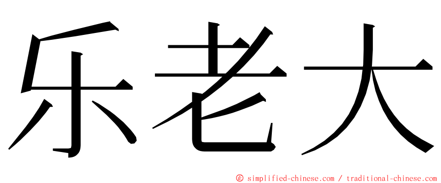 乐老大 ming font