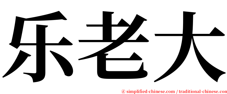 乐老大 serif font