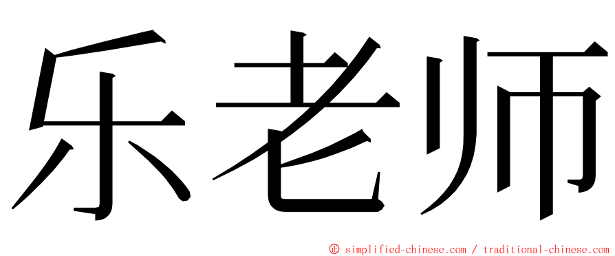 乐老师 ming font