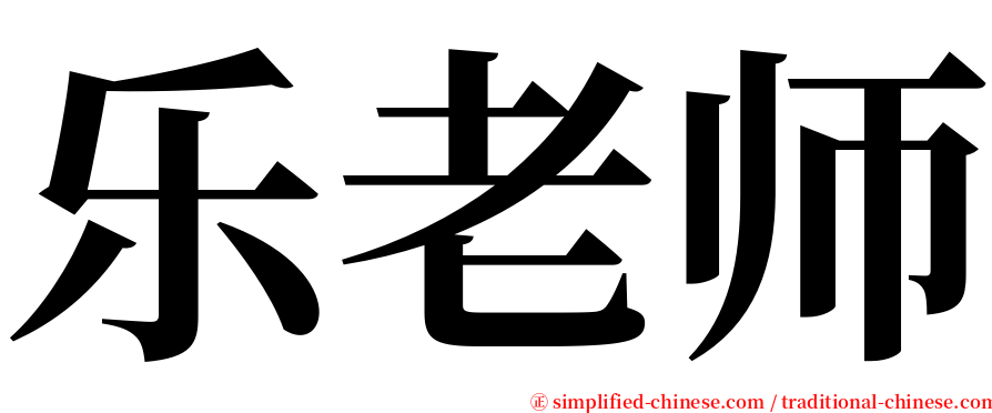 乐老师 serif font