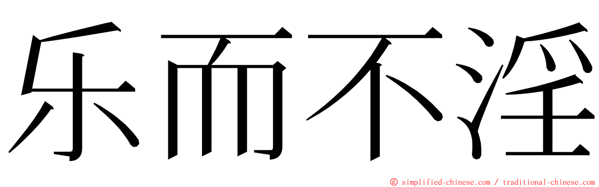 乐而不淫 ming font