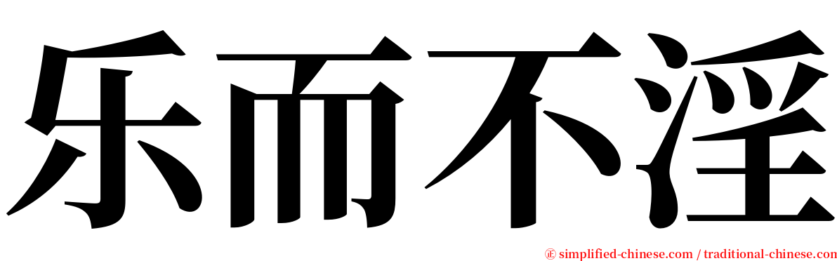 乐而不淫 serif font