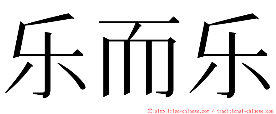 乐而乐 ming font