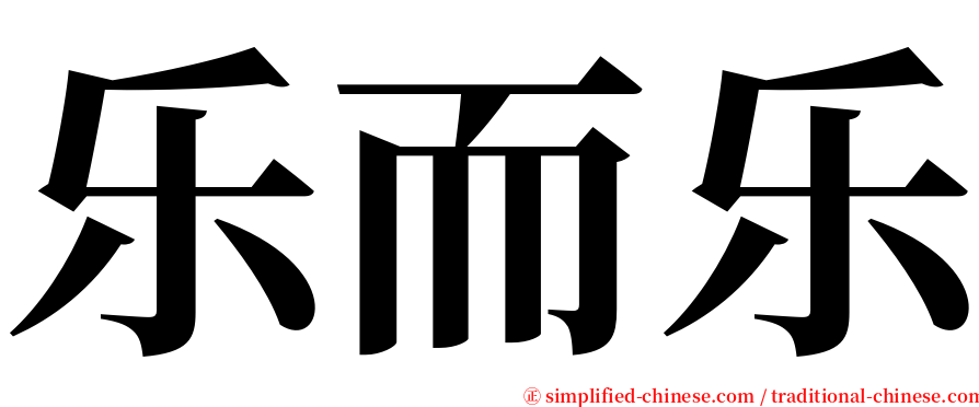 乐而乐 serif font