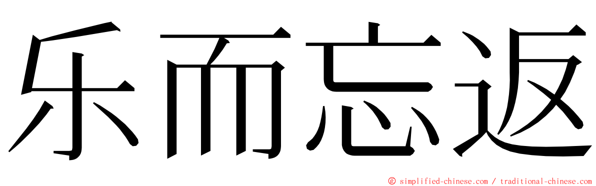 乐而忘返 ming font