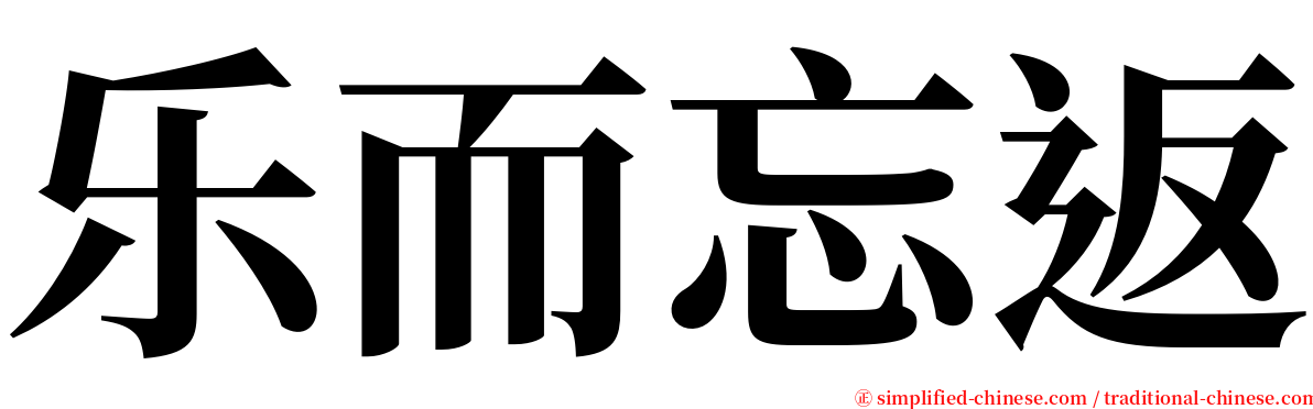 乐而忘返 serif font