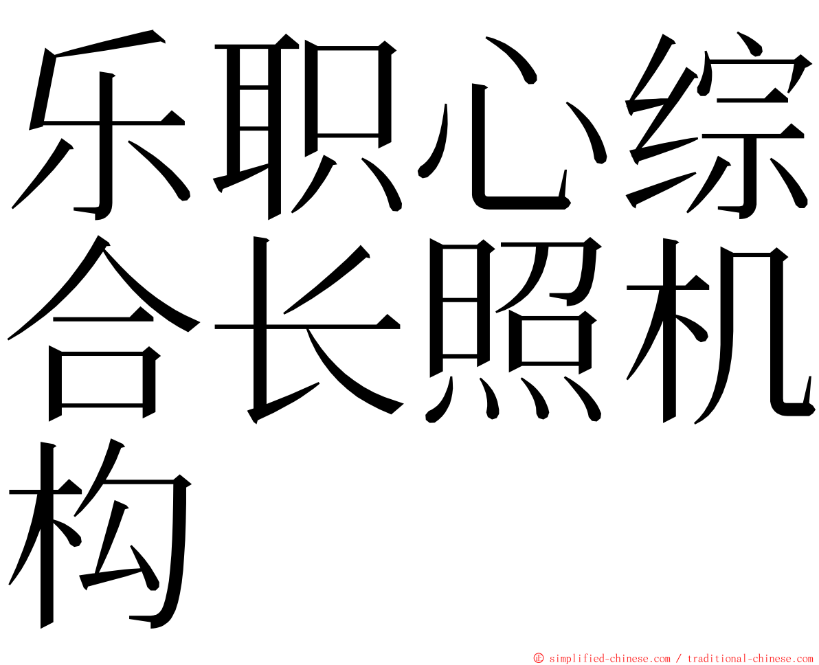 乐职心综合长照机构 ming font