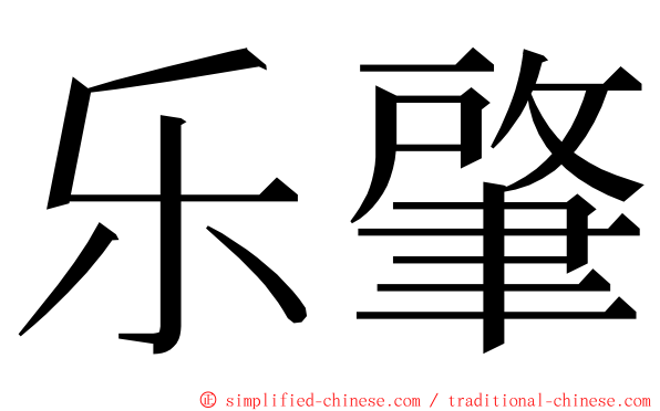 乐肇 ming font