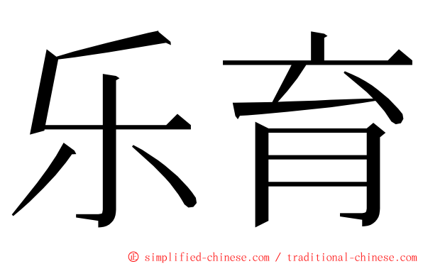 乐育 ming font