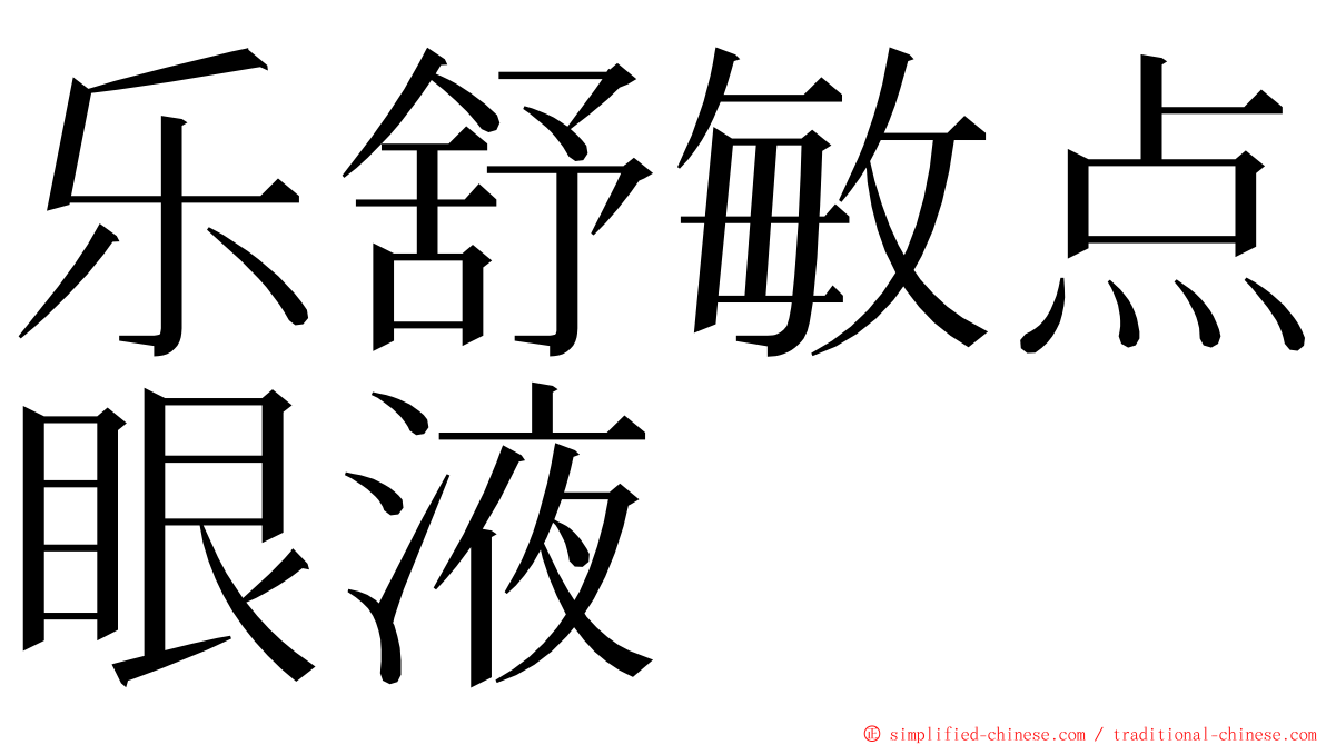 乐舒敏点眼液 ming font