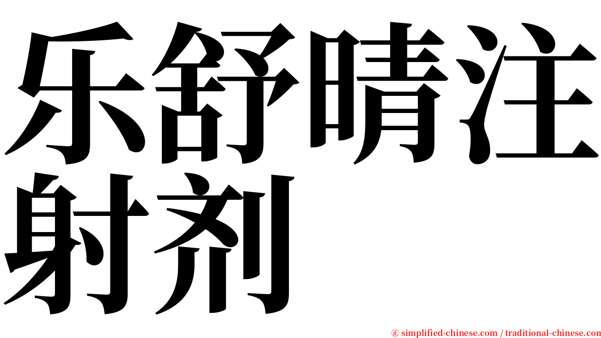 乐舒晴注射剂 serif font