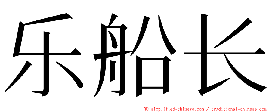 乐船长 ming font