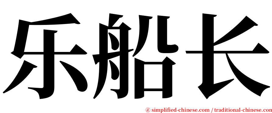 乐船长 serif font