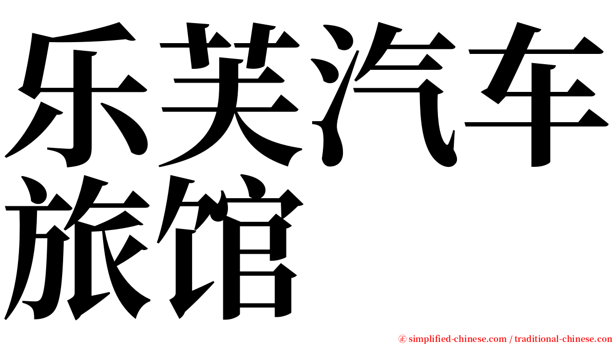 乐芙汽车旅馆 serif font