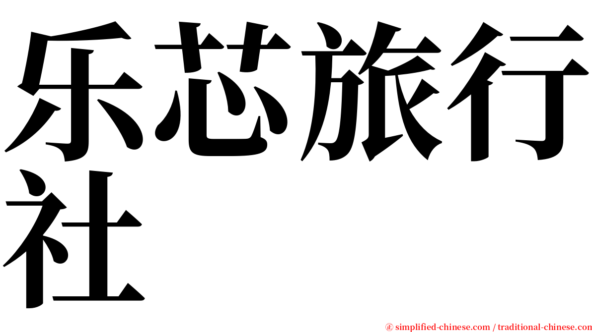 乐芯旅行社 serif font