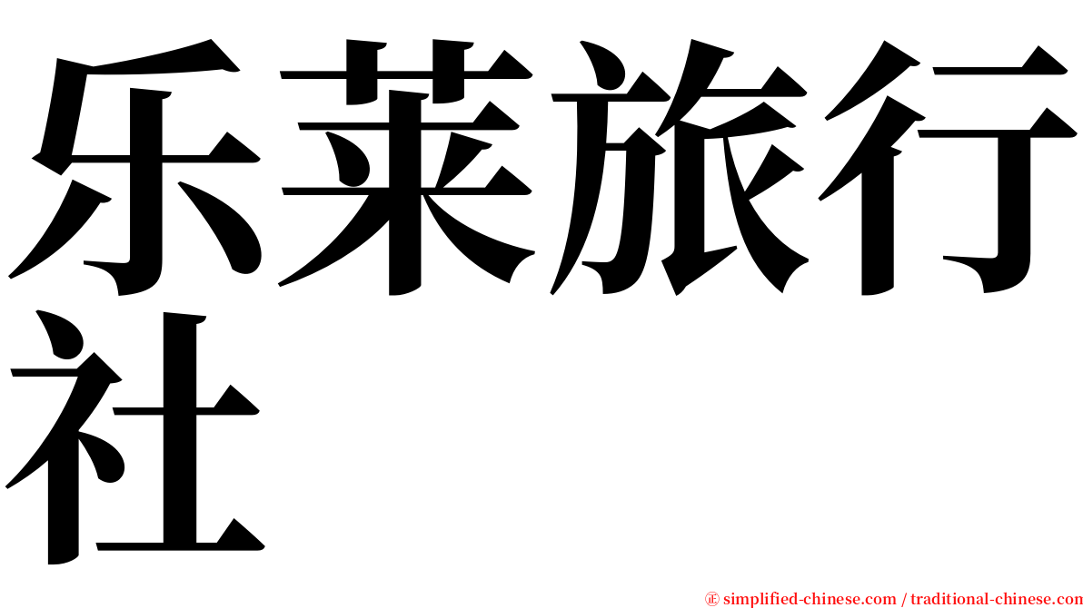 乐莱旅行社 serif font