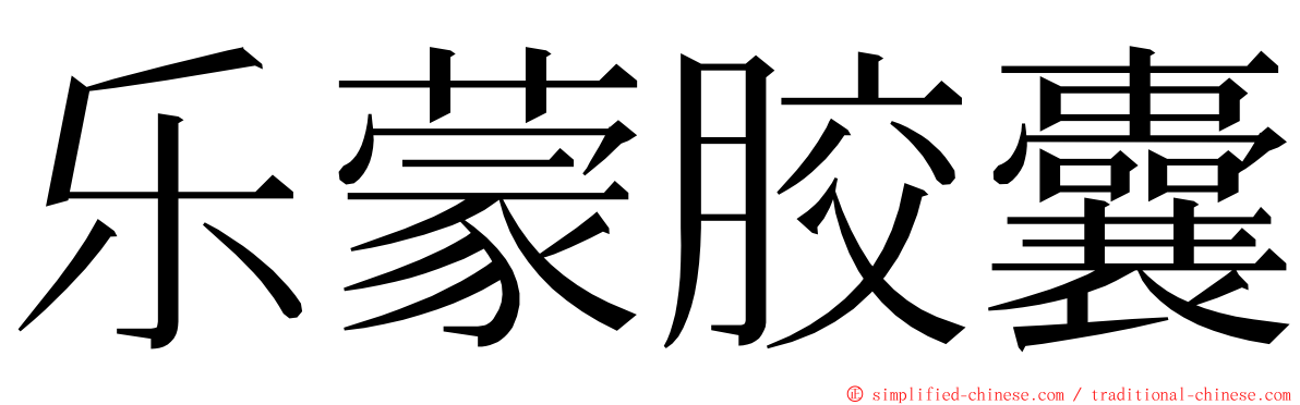 乐蒙胶囊 ming font