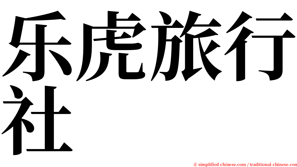 乐虎旅行社 serif font