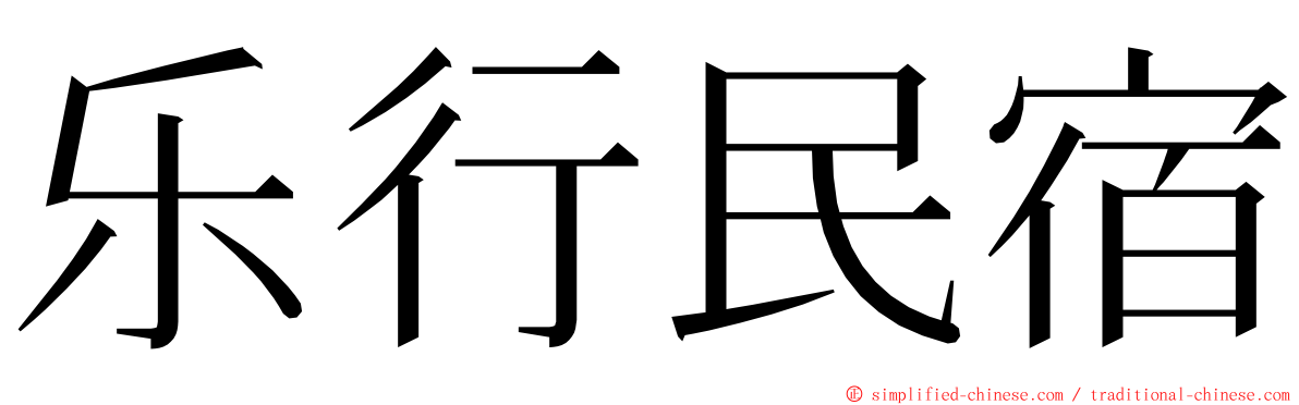 乐行民宿 ming font