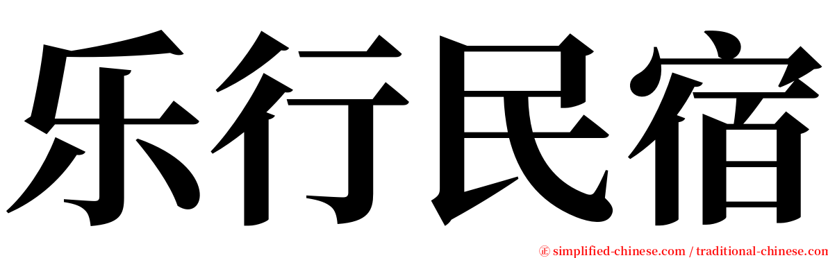 乐行民宿 serif font