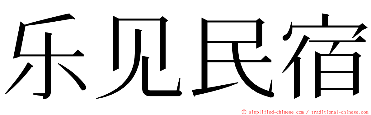 乐见民宿 ming font