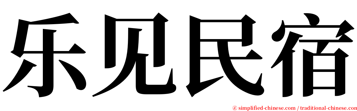 乐见民宿 serif font