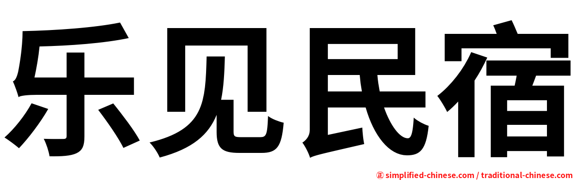 乐见民宿