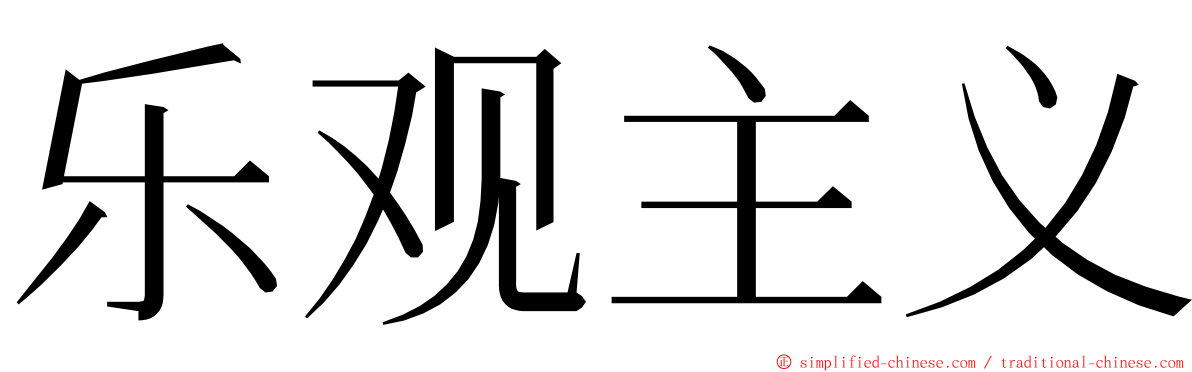 乐观主义 ming font