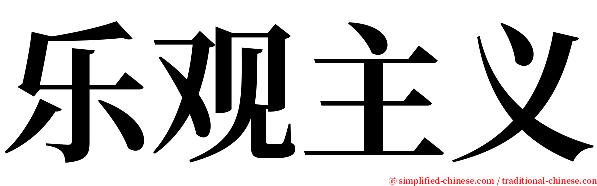 乐观主义 serif font