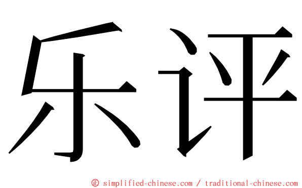 乐评 ming font