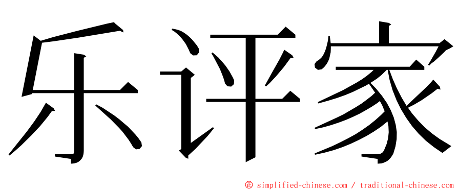 乐评家 ming font