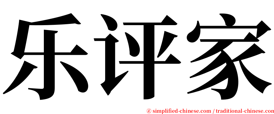 乐评家 serif font