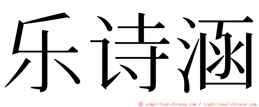 乐诗涵 ming font