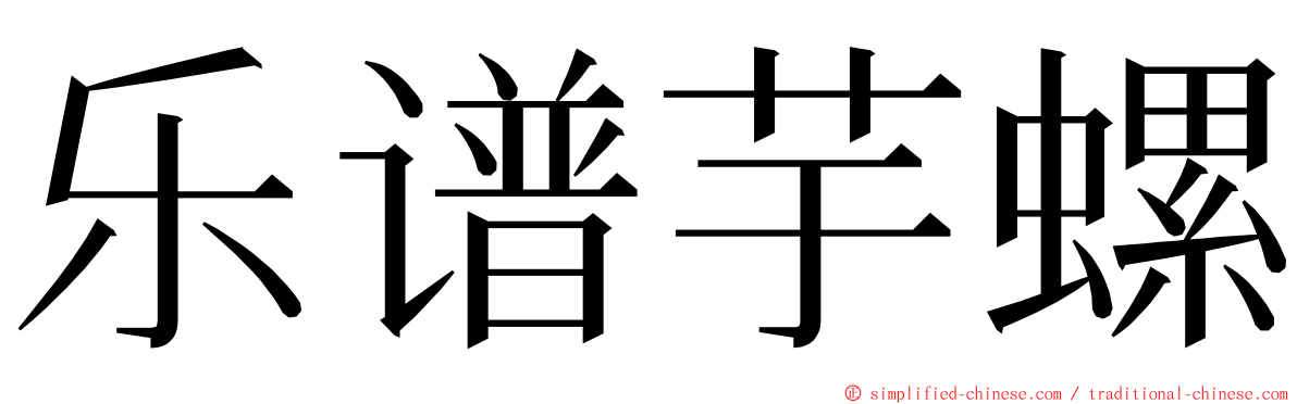 乐谱芋螺 ming font