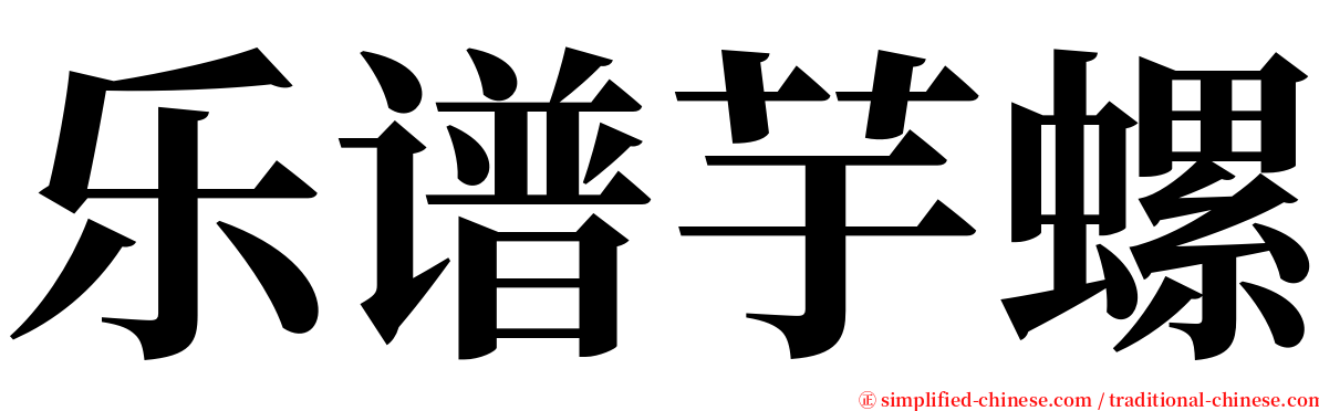 乐谱芋螺 serif font