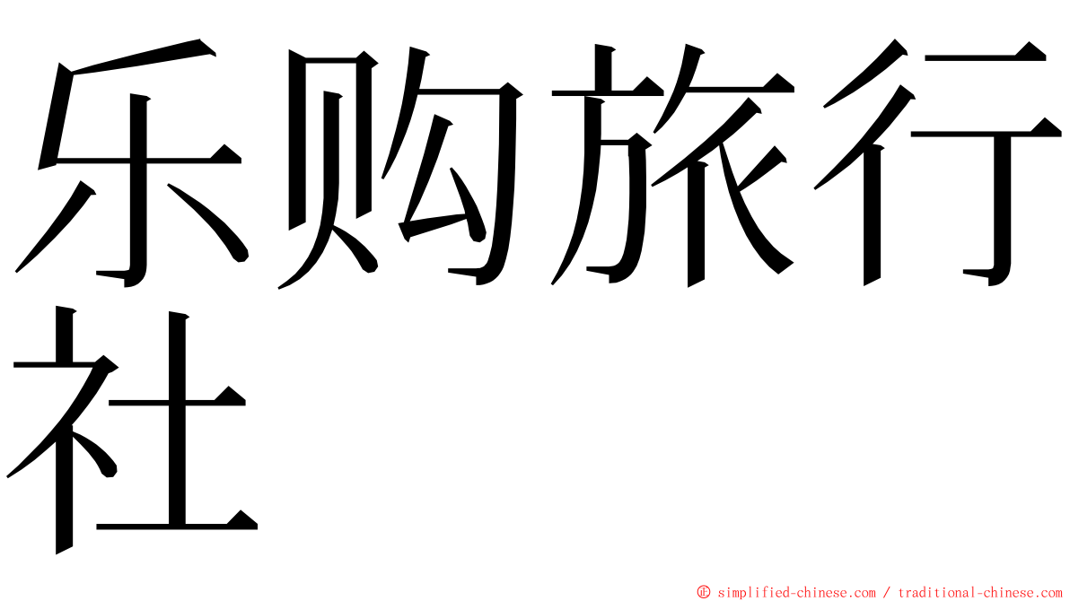 乐购旅行社 ming font