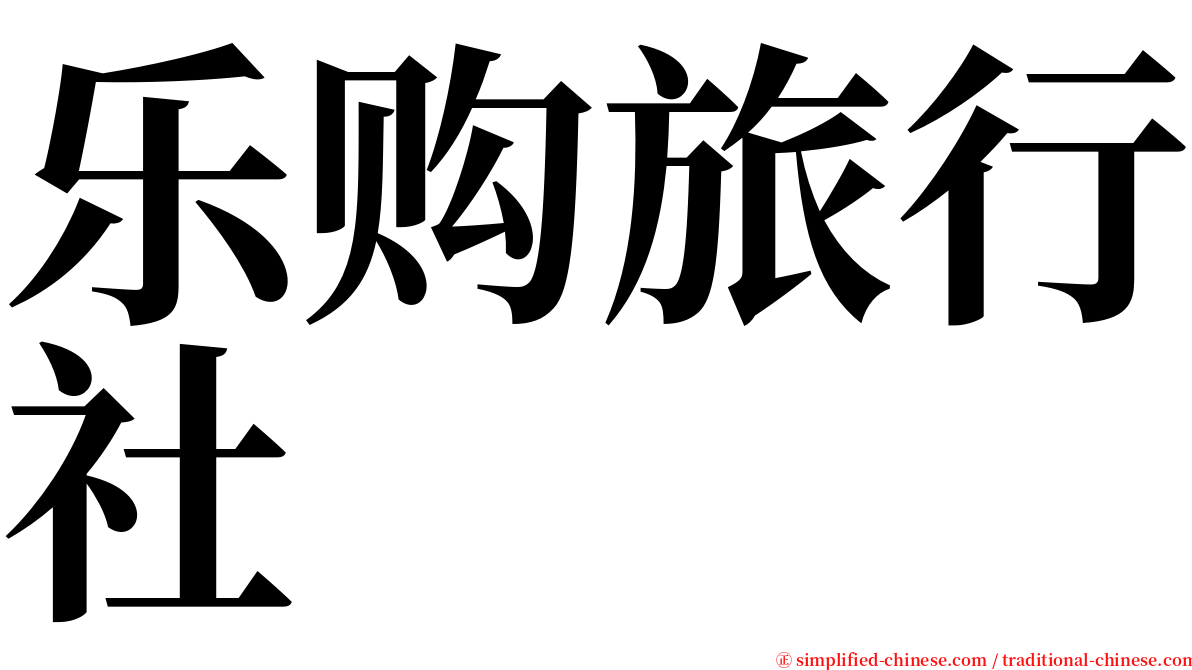 乐购旅行社 serif font