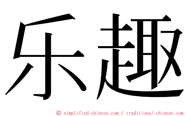 乐趣 ming font