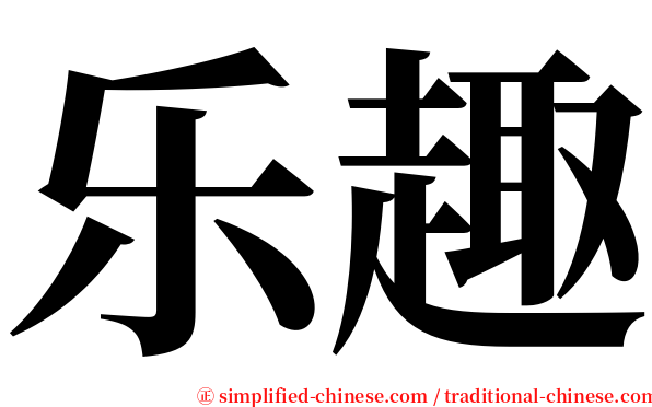 乐趣 serif font