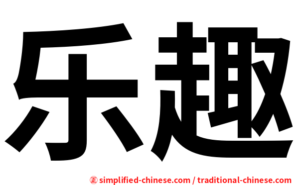 乐趣