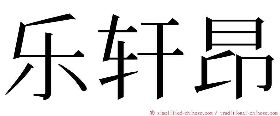 乐轩昂 ming font