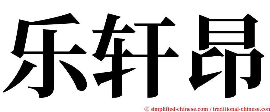 乐轩昂 serif font