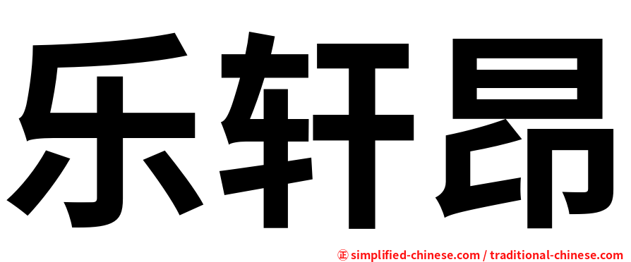 乐轩昂